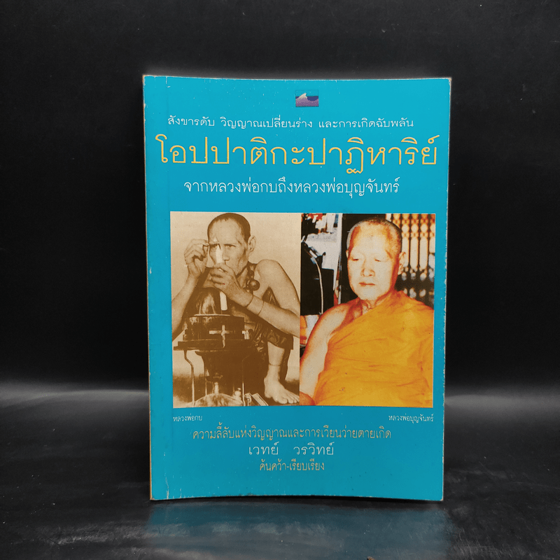 โอปปาติกะปาฏิหาริย์ จากหลวงพ่อกบถึงหลวงพ่อบุญจันทร์ - เวทย์ วรวิทย์