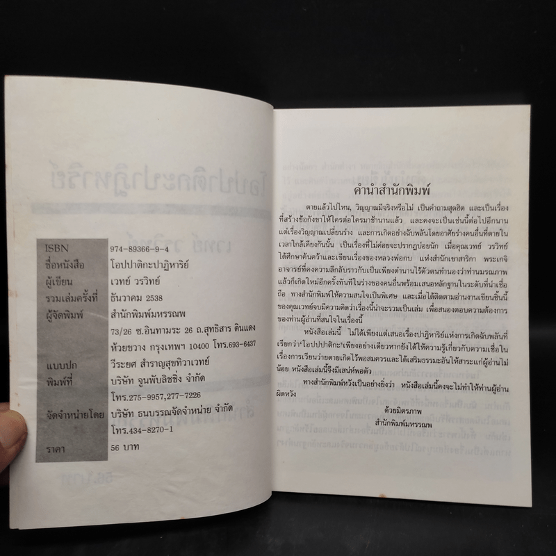 โอปปาติกะปาฏิหาริย์ จากหลวงพ่อกบถึงหลวงพ่อบุญจันทร์ - เวทย์ วรวิทย์