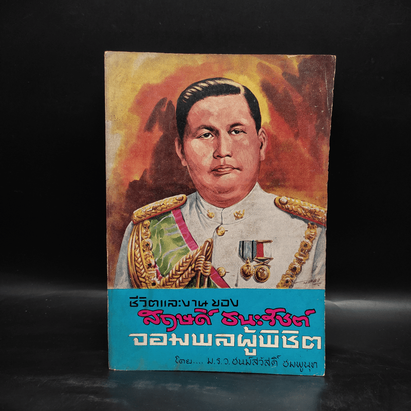 ชีวิตและงานของสฤษดิ์ ธนะรัชต์ จอมพลผู้พิชิต - ม.ร.ว.ชนม์สวัสดิ์ ชมพูนุท