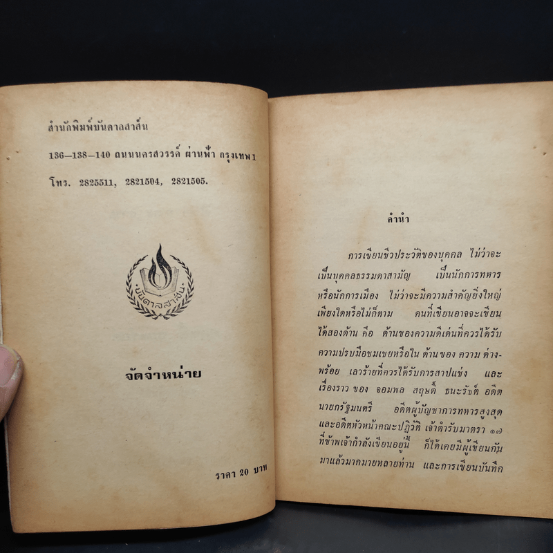 ชีวิตและงานของสฤษดิ์ ธนะรัชต์ จอมพลผู้พิชิต - ม.ร.ว.ชนม์สวัสดิ์ ชมพูนุท