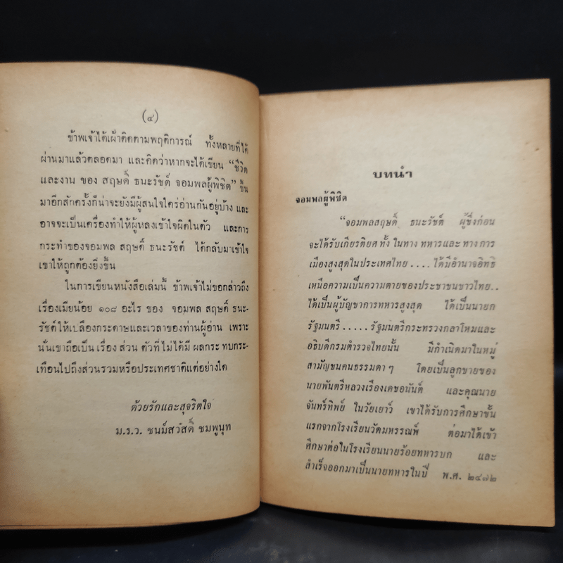 ชีวิตและงานของสฤษดิ์ ธนะรัชต์ จอมพลผู้พิชิต - ม.ร.ว.ชนม์สวัสดิ์ ชมพูนุท