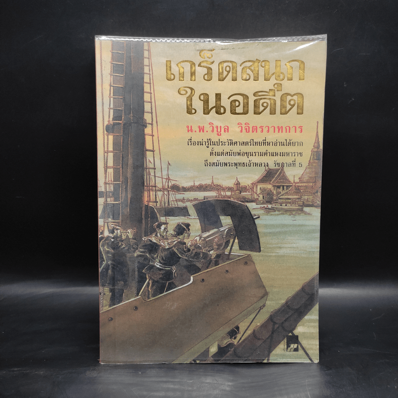 เกร็ดสนุกในอดีต - น.พ.วิบูล วิจิตรวาทการ