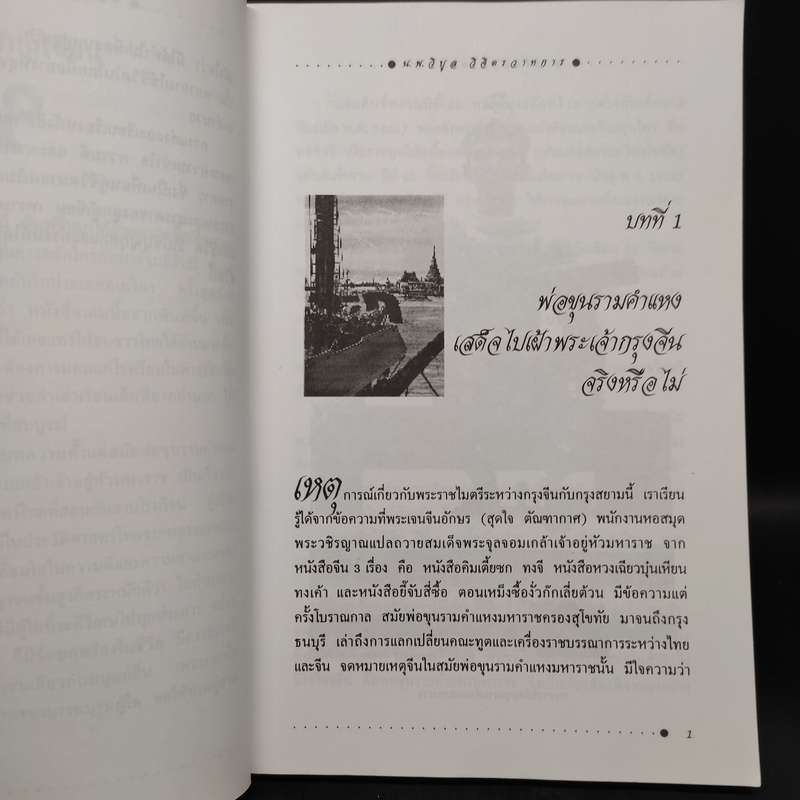 เกร็ดสนุกในอดีต - น.พ.วิบูล วิจิตรวาทการ