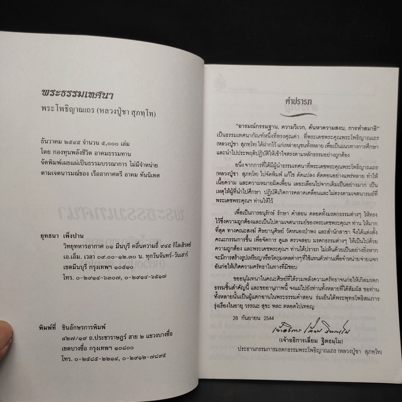 พระธรรมเทศนา - พระโพธิญาณเถร (หลวงปู่ชา สุภทโท)