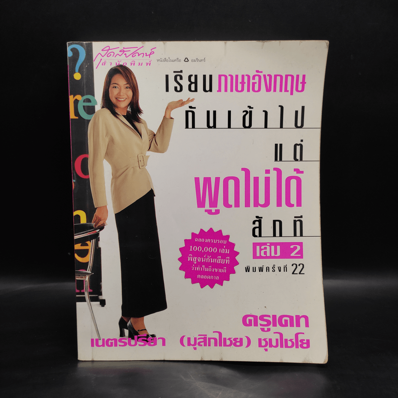 เรียนภาษาอังกฤษกันเข้าไปแต่พูดไม่ได้สักที เล่ม 2 - ครูเคท