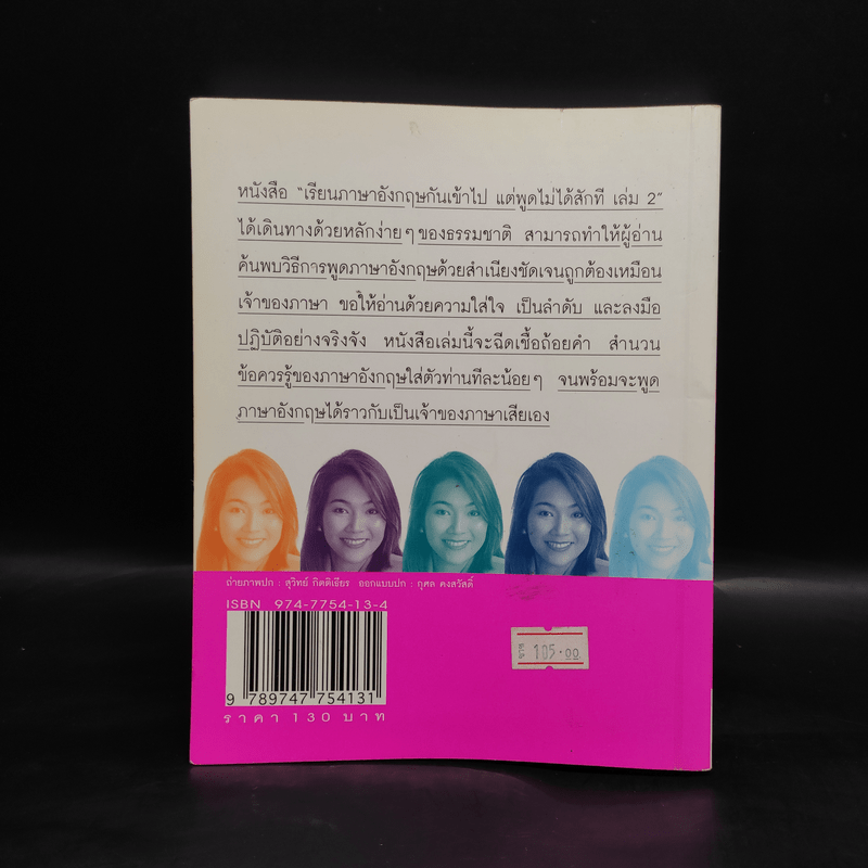 เรียนภาษาอังกฤษกันเข้าไปแต่พูดไม่ได้สักที เล่ม 2 - ครูเคท