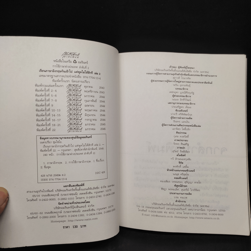 เรียนภาษาอังกฤษกันเข้าไปแต่พูดไม่ได้สักที เล่ม 2 - ครูเคท