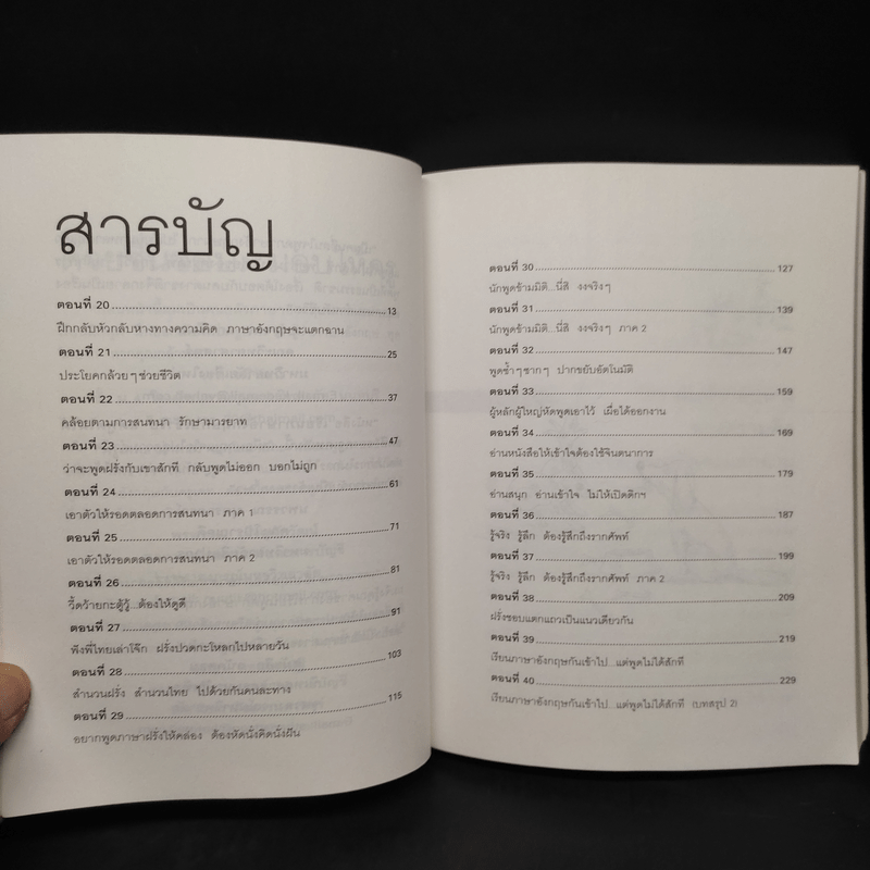 เรียนภาษาอังกฤษกันเข้าไปแต่พูดไม่ได้สักที เล่ม 2 - ครูเคท