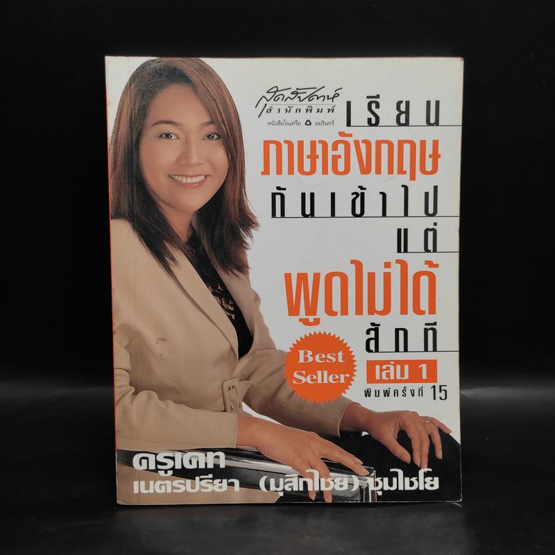 เรียนภาษาอังกฤษกันเข้าไปแต่พูดไม่ได้สักที เล่ม 1 - ครูเคท