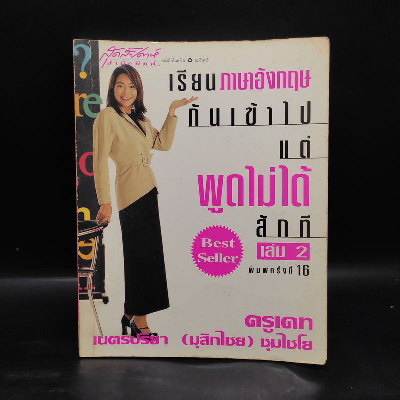 เรียนภาษาอังกฤษกันเข้าไปแต่พูดไม่ได้สักที เล่ม 2 - ครูเคท