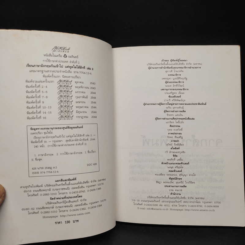 เรียนภาษาอังกฤษกันเข้าไปแต่พูดไม่ได้สักที เล่ม 2 - ครูเคท