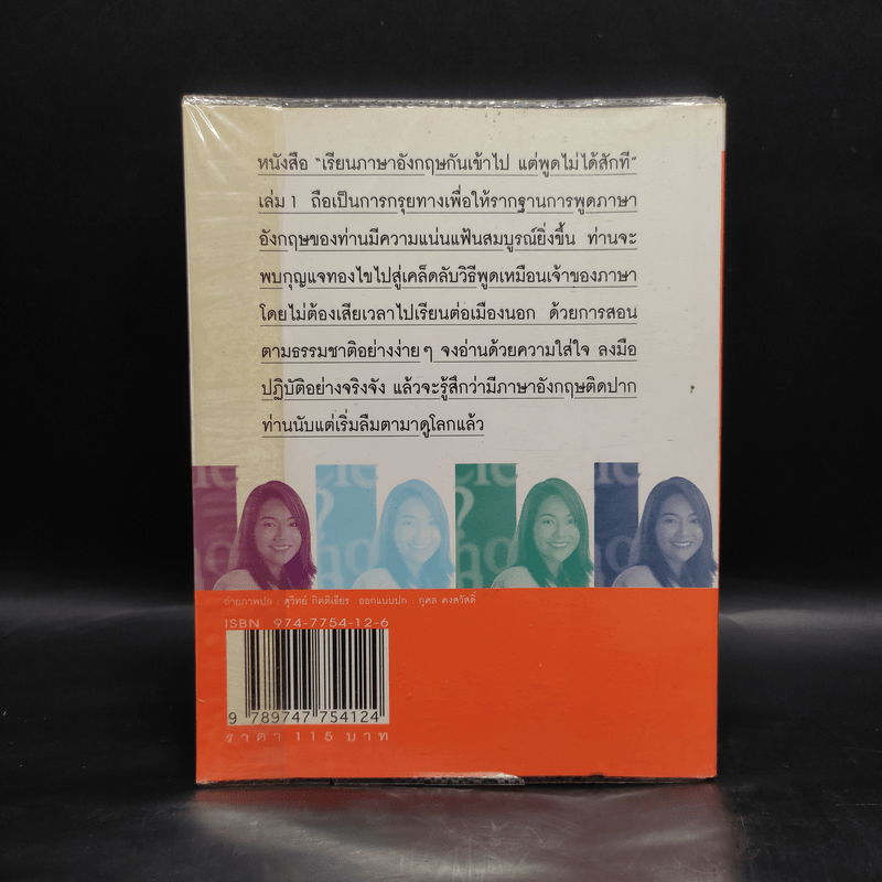 เรียนภาษาอังกฤษกันเข้าไปแต่พูดไม่ได้สักที เล่ม 1 - ครูเคท