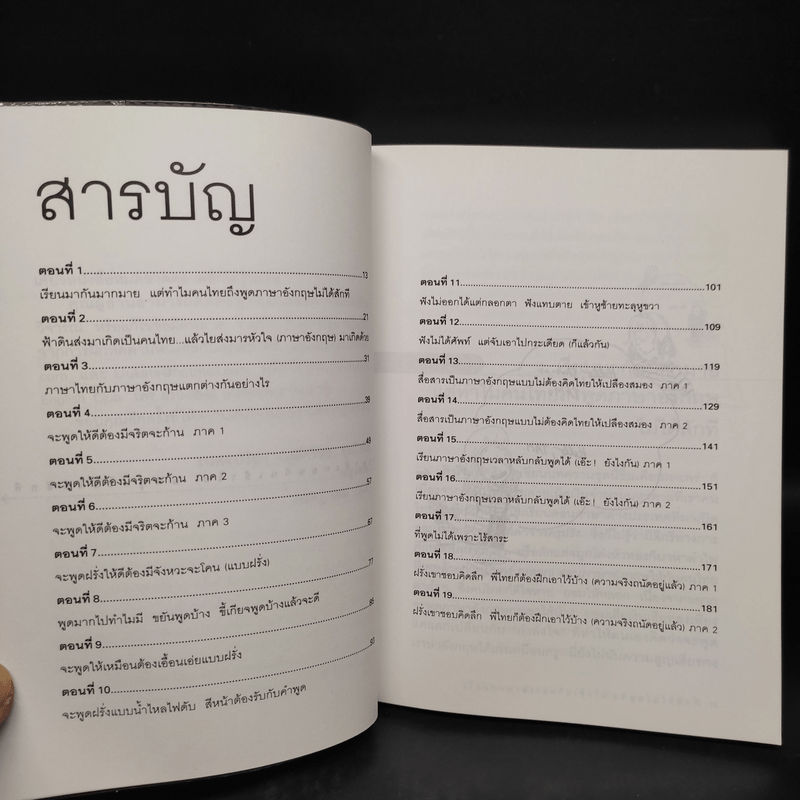 เรียนภาษาอังกฤษกันเข้าไปแต่พูดไม่ได้สักที เล่ม 1 - ครูเคท