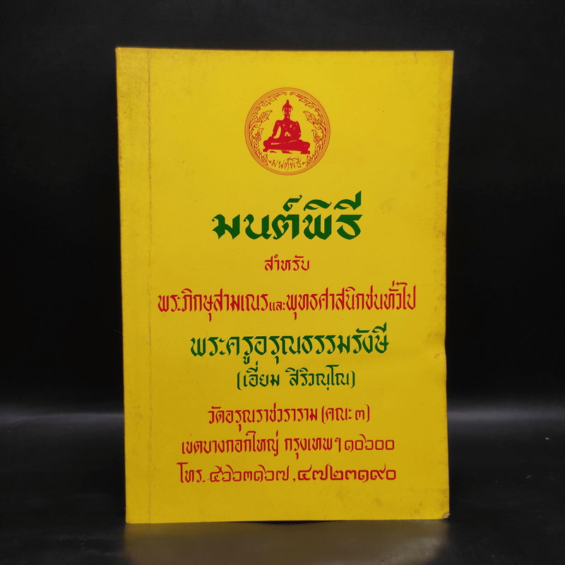 มนต์พิธีสำหรับพระภิกษุสามเณรและพุทธศาสนิกชนทั่วไป - พระครูอรุณธรรมรังษี (เอี่ยม สิริวณโณ)