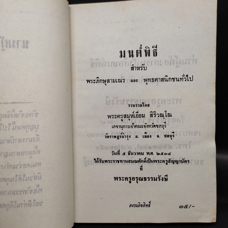 มนต์พิธีสำหรับพระภิกษุสามเณรและพุทธศาสนิกชนทั่วไป - พระครูอรุณธรรมรังษี (เอี่ยม สิริวณโณ)