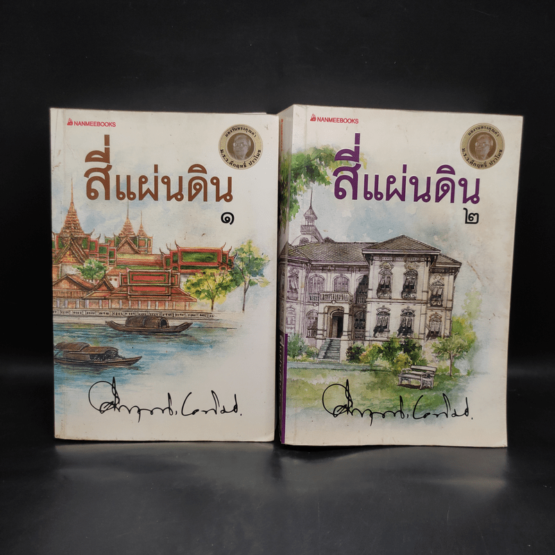 สี่แผ่นดิน 2 เล่มจบ - มรว.คึกฤทธิ์ ปราโมช