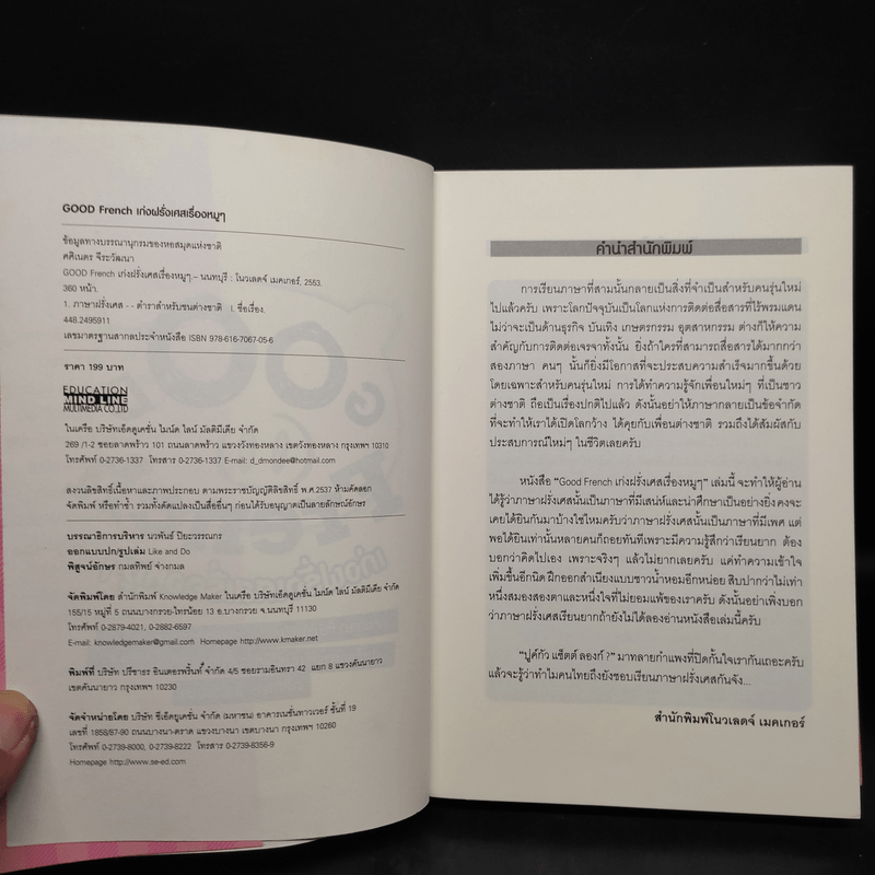 Good French เก่งฝรั่งเศสเรื่องหมูๆ - ศศิเนตร จีระวัฒนา