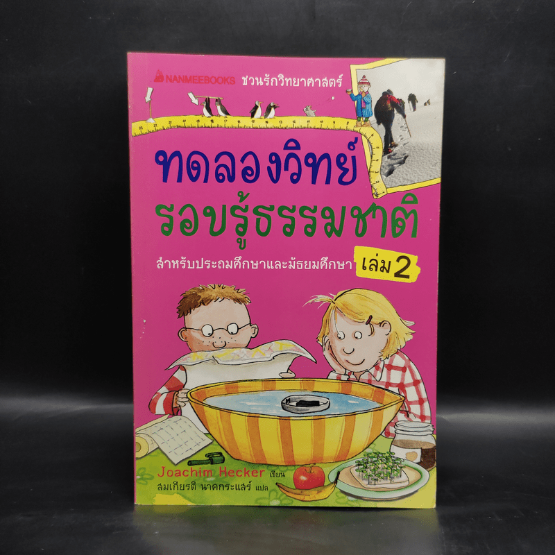 ทดลองวิทย์ รอบรู้ธรรมชาติ เล่ม 2