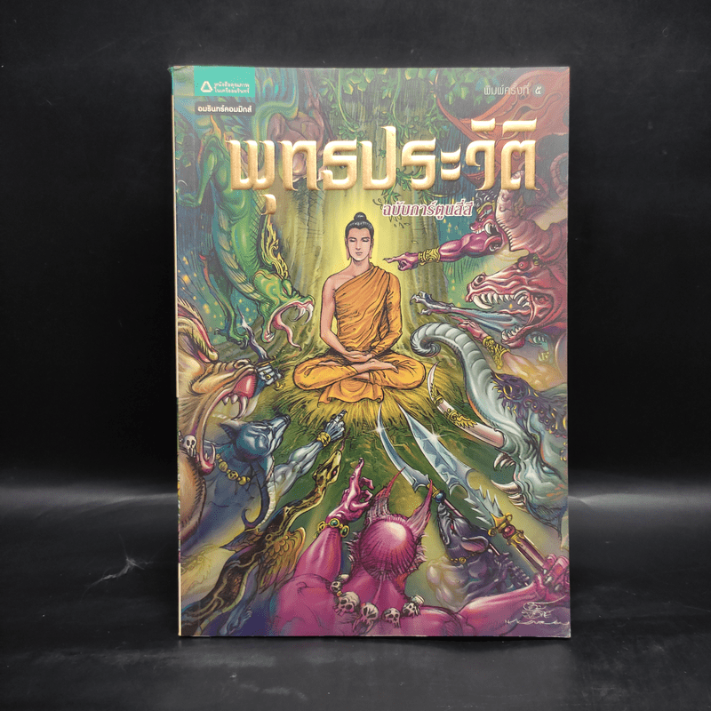 พุทธประวัติ ฉบับการ์ตูนสี่สี