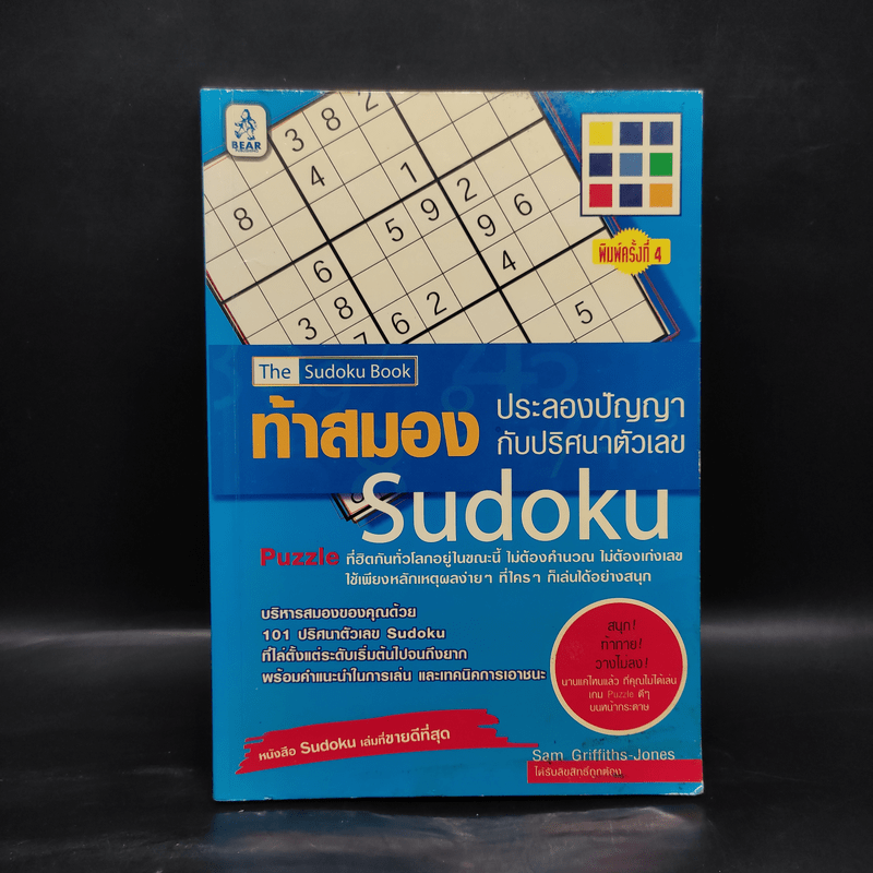 ท้าสมองประลองปัญญากับปริศนาตัวเลข Sudoku