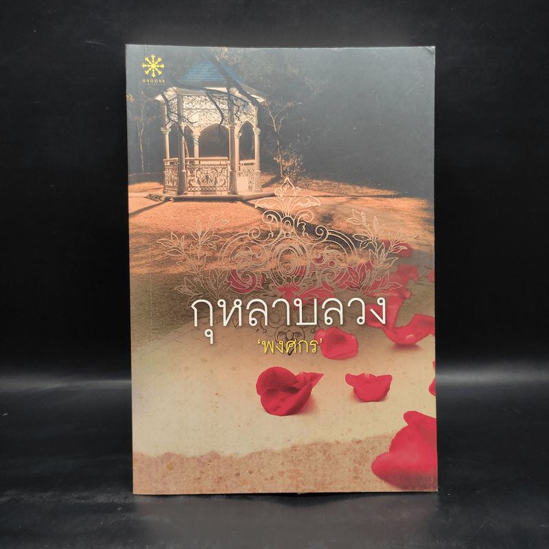 กุหลาบลวง - พงศกร