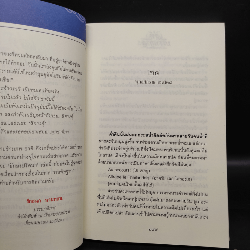 เล่ห์บรรพกาล ภาค อักษรปริศนา - วรรณวรรธน์