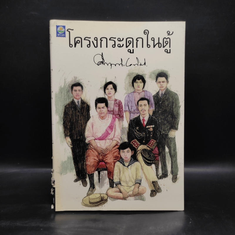 โครงกระดูกในตู้ - คึกฤทธิ์ ปราโมช