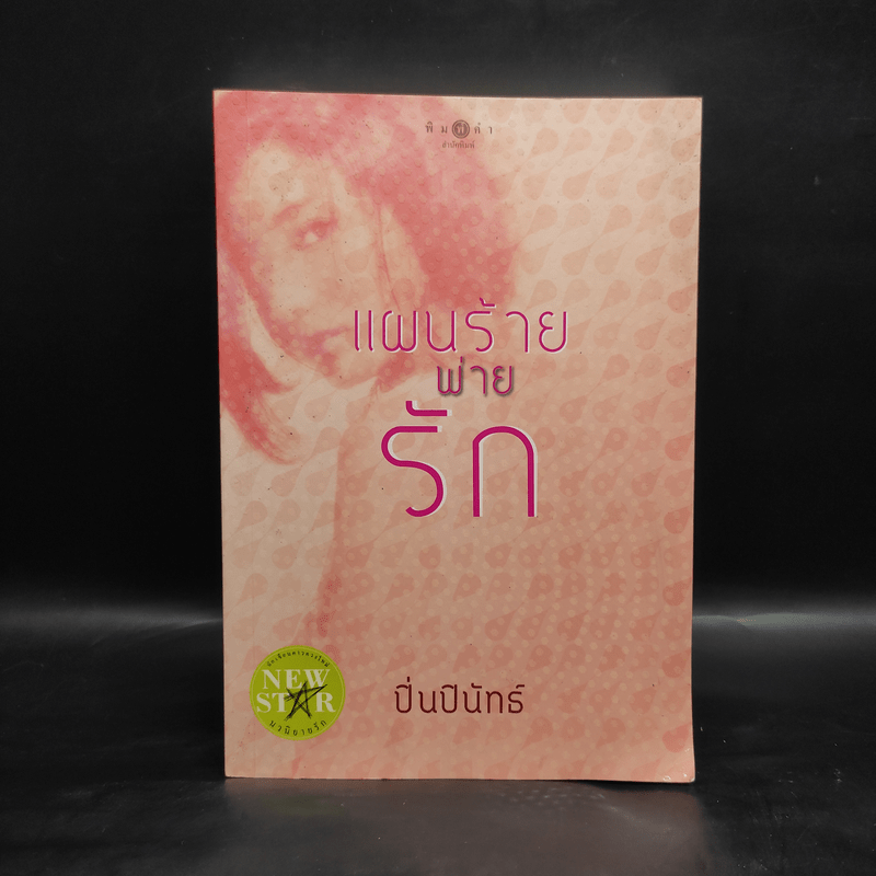 แผนร้ายพ่ายรัก - ปิ่นปินัทธ์