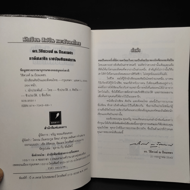 นักเขียน ศิลปิน และสังคมไทย - ดร.วิชิตวงศ์ ณ ป้อมเพชร