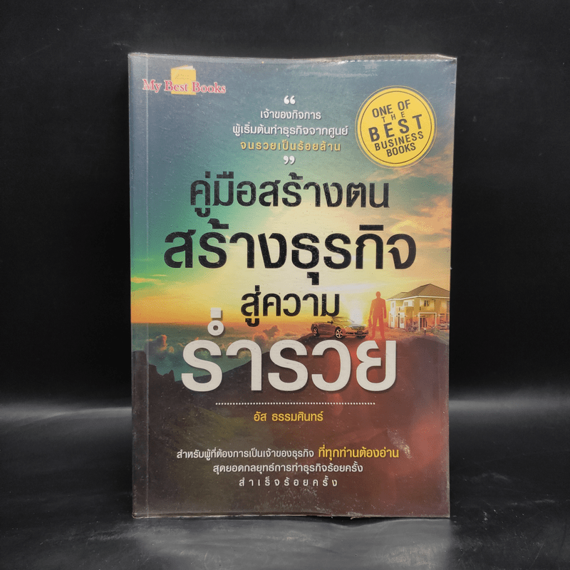 คู่มือสร้างตน สร้างธุรกิจสู่ ความร่ำรวย - อัส ธรรมศินทร์