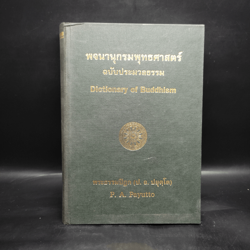 พจนานุกรมพุทธศาสตร์ ฉบับประมวลธรรม - พระธรรมปิฎก