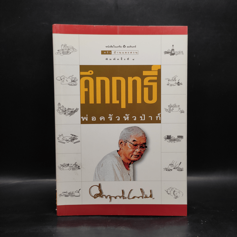 คึกฤทธิ์ พ่อครัวหัวป่าก์ - คึกฤทธิ์ ปราโมช