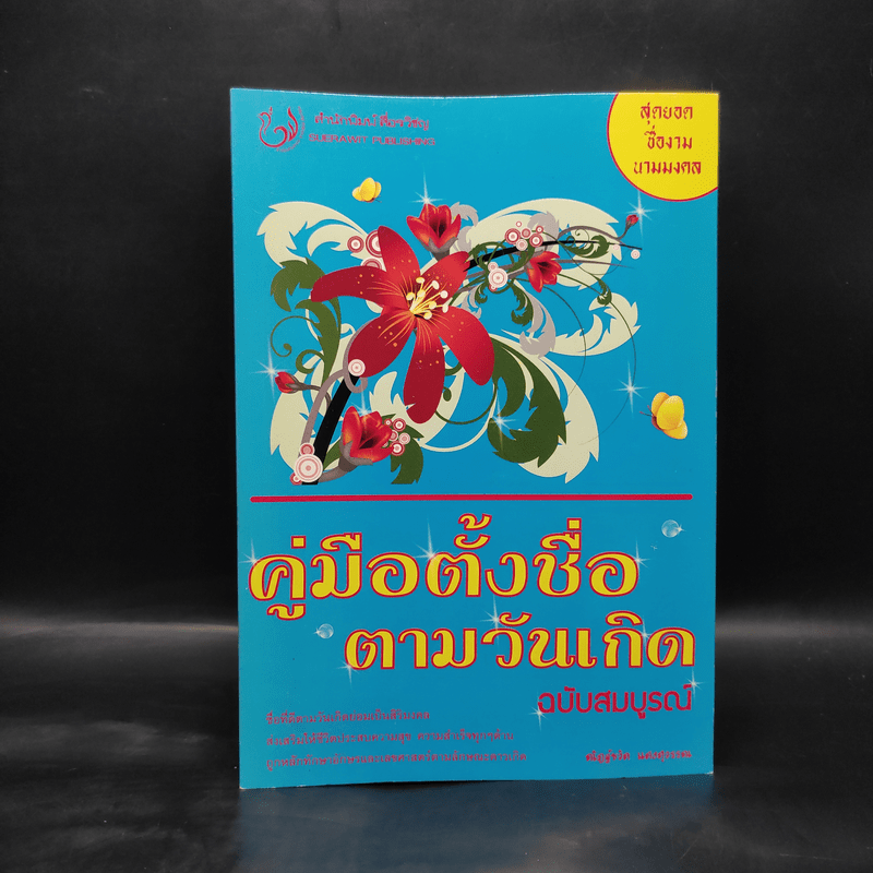 คู่มือตั้งชื่อตามวันเกิด ฉบับสมบูรณ์ - ณัฎฐ์ชวัล แสงสุวรรณ