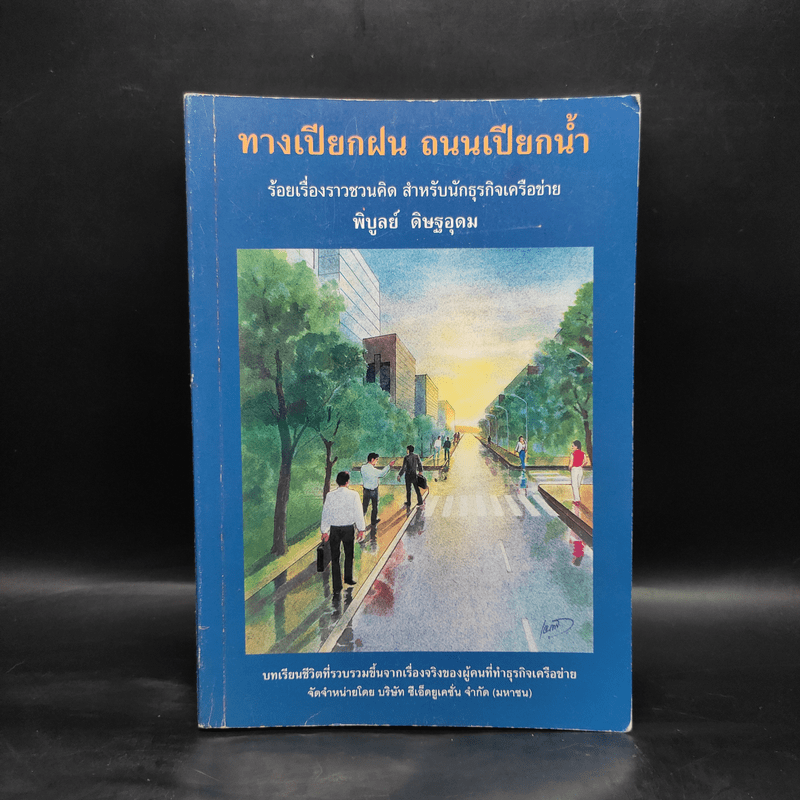 ทางเปียกฝน ถนนเปียกน้ำ เล่ม 1 - พิบูลย์ ดิษฐอุดม