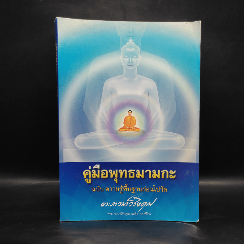 คู่มือพุทธมามกะ ฉบับ ความรู้พื้นฐานก่อนไปวัด - พระภาวนาวิริยคุณ