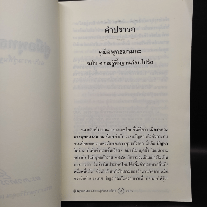 คู่มือพุทธมามกะ ฉบับ ความรู้พื้นฐานก่อนไปวัด - พระภาวนาวิริยคุณ