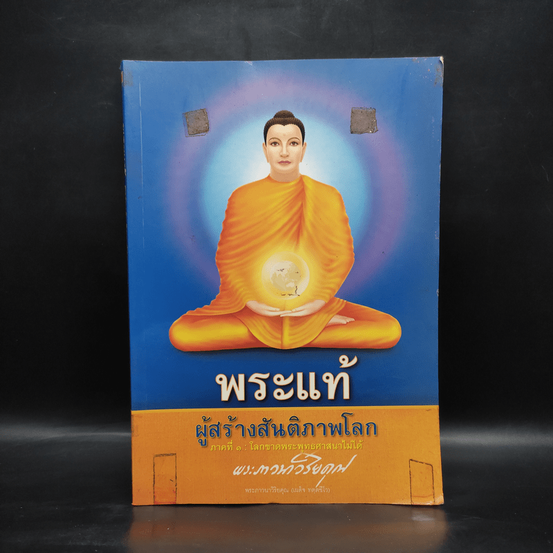 พระแท้ ผู้สร้างสันติภาพโลก - พระภาวนาวิริยคุณ (เผด็จ ทตฺตชีโว)