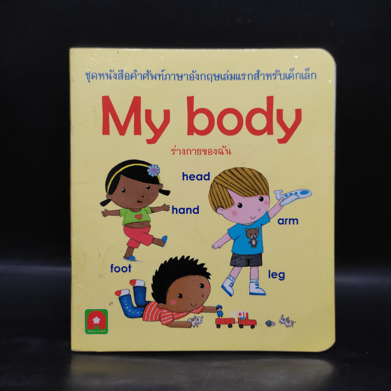 My Body ร่างกายของฉัน ชุดหนังสือคำศัพท์ภาษาอังกฤษเล่มแรกสำหรับเด็กเล็ก