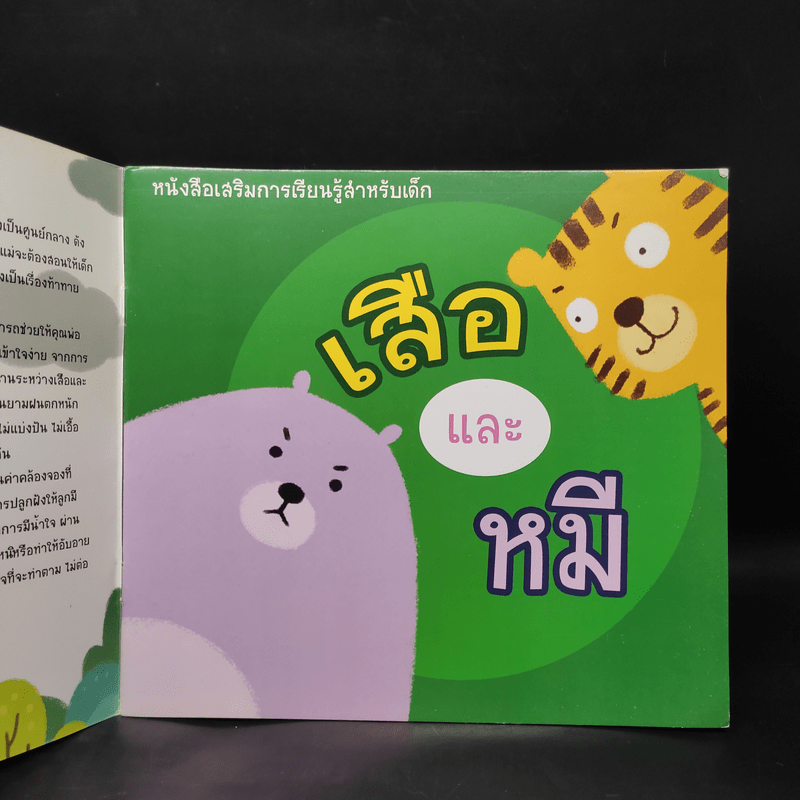 หนังสือเสริมการเรียนรู้สำหรับเด็ก เสือและหมี