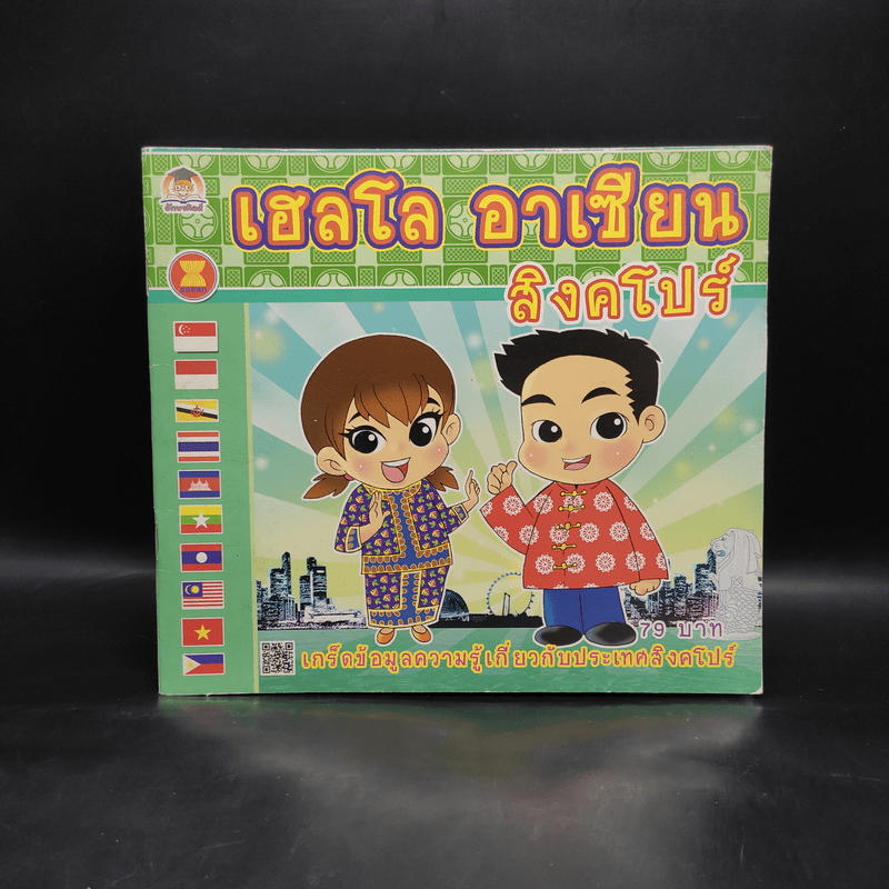 เฮลโล อาเซียน สิงคโปร์