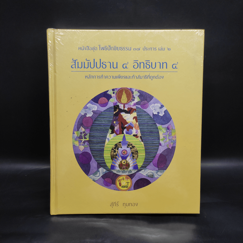 สัมมัปปธาน 4 อิทธิบาท 4 - สุภีร์ ทุมทอง