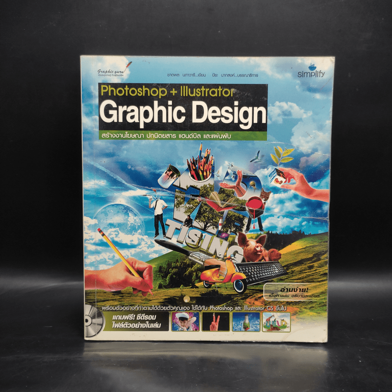 Photoshop+Illustrator Graphic Design สร้างงานโฆษณา ปกนิตยสาร แฮนด์บิล และแผ่นพับ