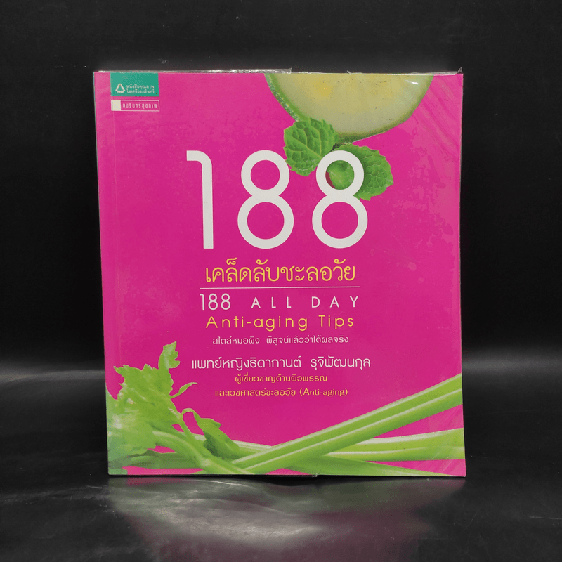 188 เคล็ดลับชะลอวัย - แพทย์หญิงธิดากานต์ รุจิพัฒนกุล