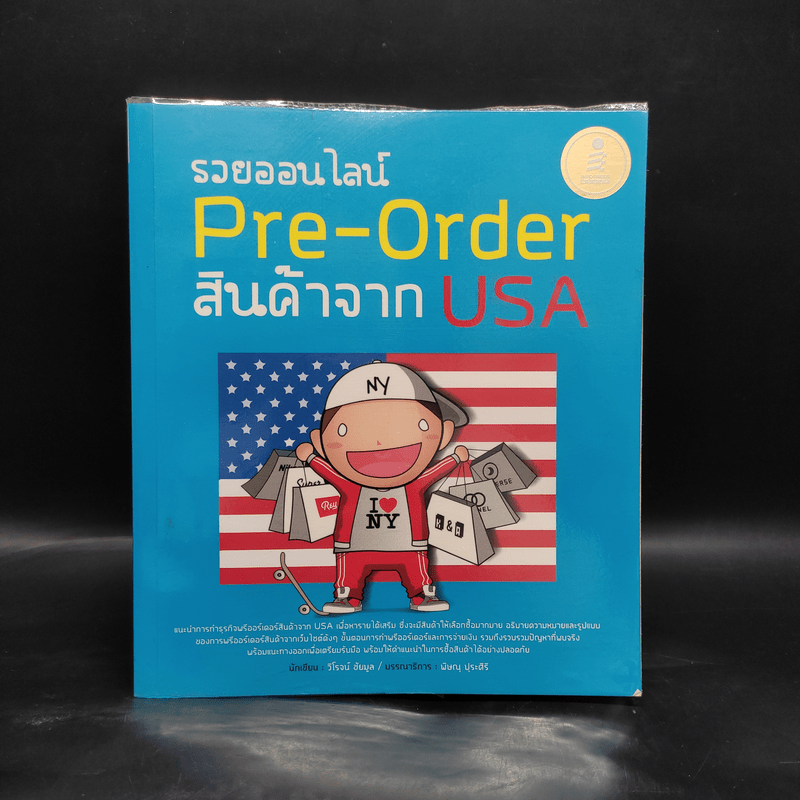 รวยออนไลน์ Pre-Order สินค้าจาก USA