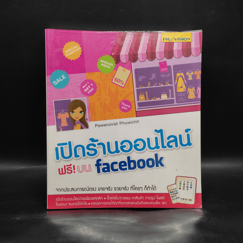 เปิดร้านออนไลน์ ฟรี! บน Facebook