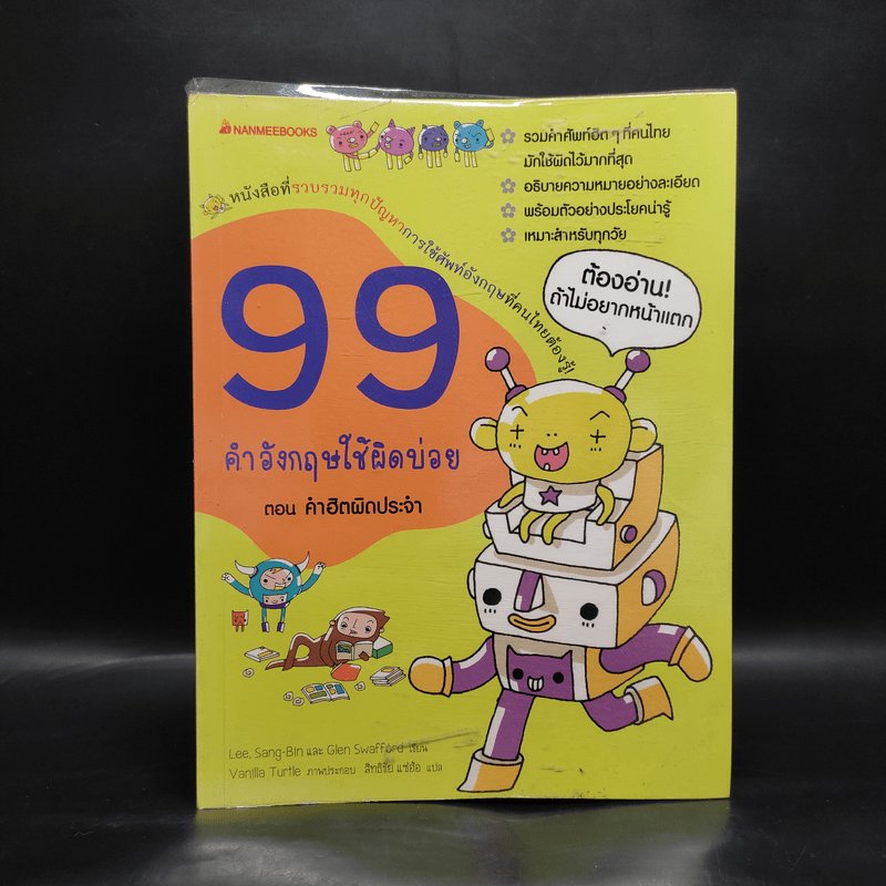 99 คำอังกฤษใช้ผิดบ่อย ตอน คำฮิตผิดประจำ