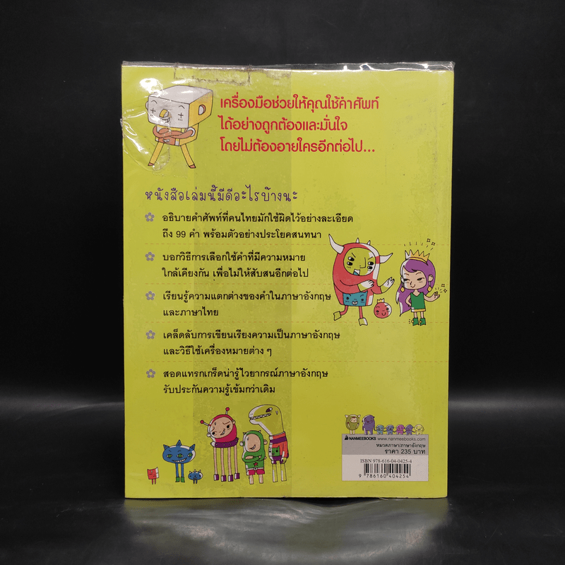 99 คำอังกฤษใช้ผิดบ่อย ตอน คำฮิตผิดประจำ