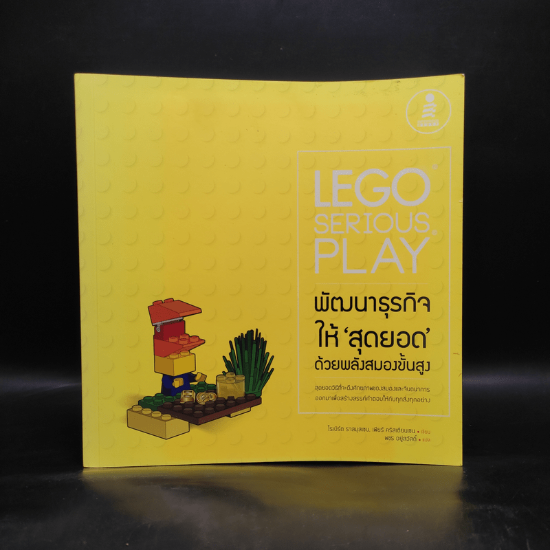 LEGO SERIOUS PLAY พัฒนาธุรกิจให้สุดยอด ด้วยพลังสมองขั้นสูง - โรเบิร์ต ราสมุสเชน, เพียร์ คริสเตียนเชน