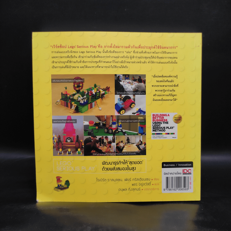 LEGO SERIOUS PLAY พัฒนาธุรกิจให้สุดยอด ด้วยพลังสมองขั้นสูง - โรเบิร์ต ราสมุสเชน, เพียร์ คริสเตียนเชน