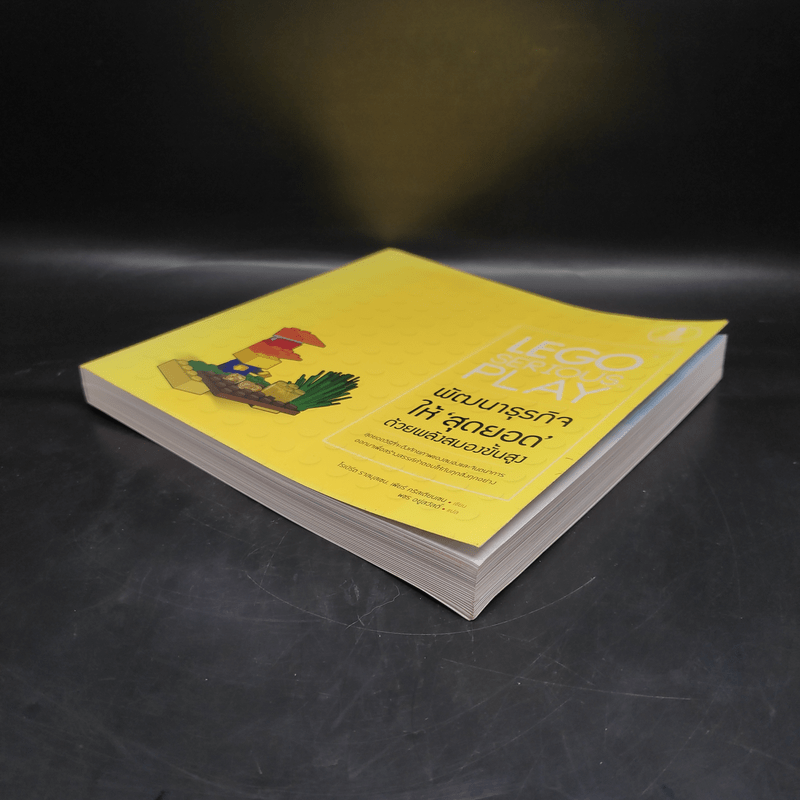 LEGO SERIOUS PLAY พัฒนาธุรกิจให้สุดยอด ด้วยพลังสมองขั้นสูง - โรเบิร์ต ราสมุสเชน, เพียร์ คริสเตียนเชน